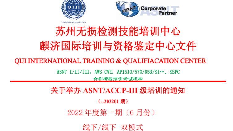 2022年6月ASNT 无损检测NDT三级班培训通知（年度第1期）